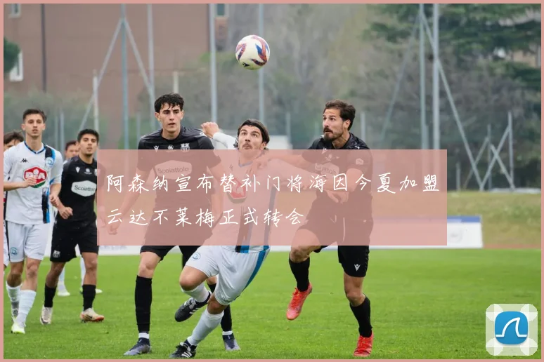 阿森纳宣布替补门将海因今夏加盟云达不莱梅正式转会