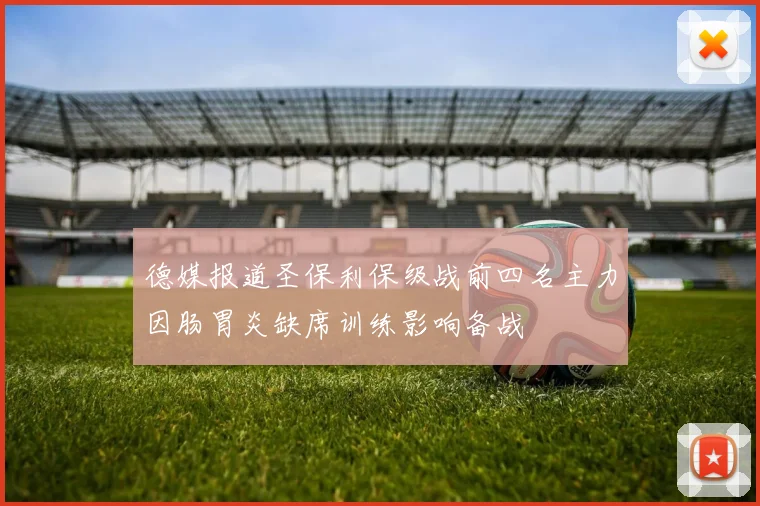 德媒报道圣保利保级战前四名主力因肠胃炎缺席训练影响备战