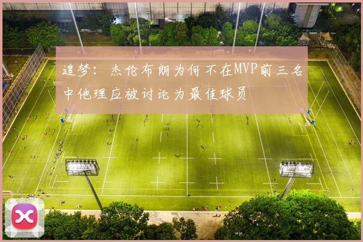 追梦：杰伦布朗为何不在MVP前三名中他理应被讨论为最佳球员