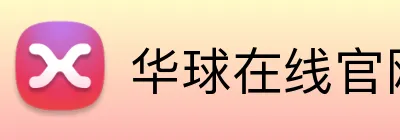 华球在线官网入口 Logo